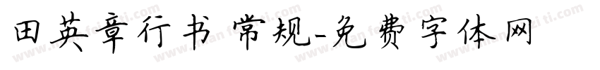 田英章行书 常规字体转换
